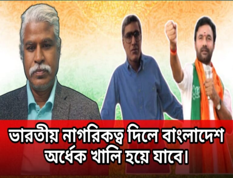 ভারতীয় নাগরিকত্ব দিলে বাংলাদেশ অর্ধেক খালি হয়ে যাবে।