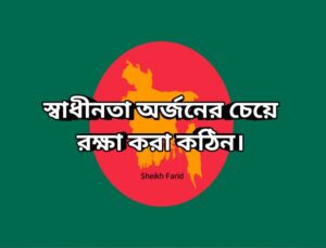 স্বাধীনতা
