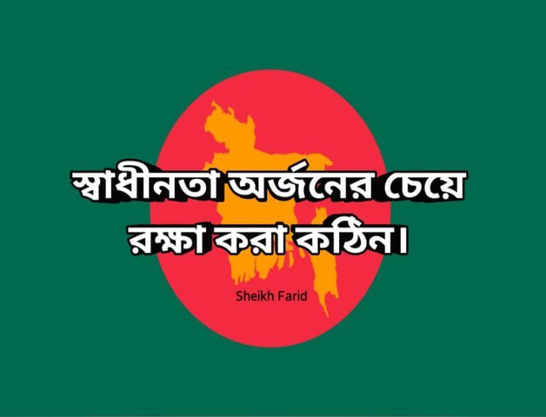 স্বাধীনতা অর্জনের চেয়ে রক্ষা করা কঠিন । স্বাধীনতা