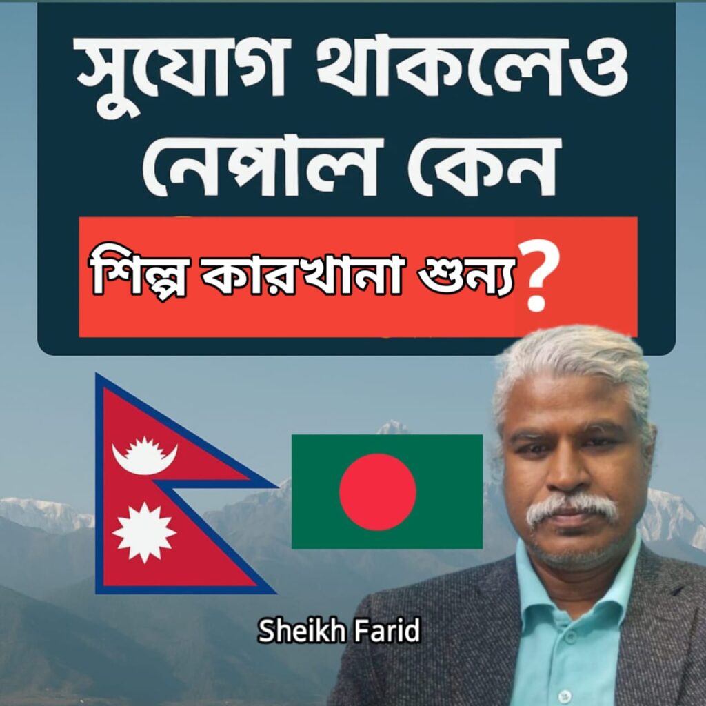 সুযোগ থাকলেও নেপাল কেন শিল্প কারখানা শুন্য?