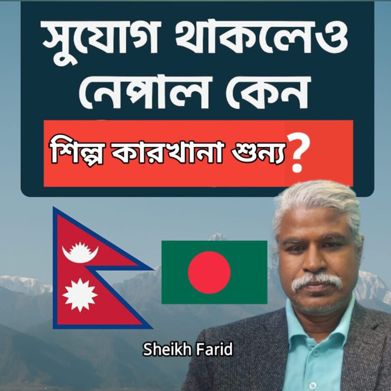 সুযোগ থাকলেও নেপাল কেন শিল্প কারখানা শুন্য?