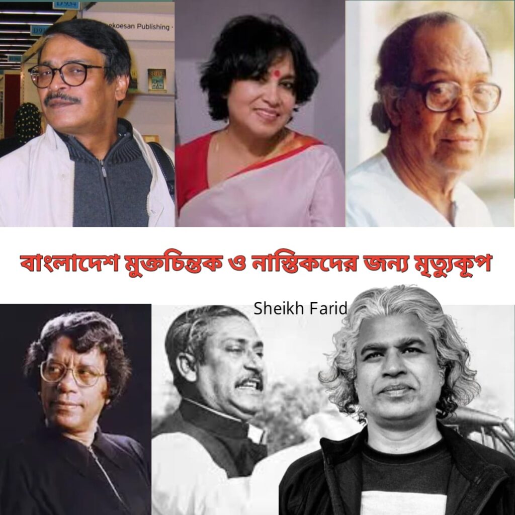 বাংলাদেশ মুক্তচিন্তক ও নাস্তিকদের জন্য মৃত্যুকূপ